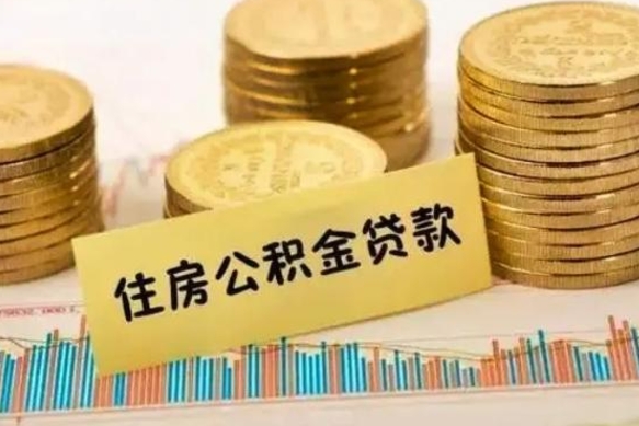 甘南封存公积金取出手续（封存公积金提取流程）