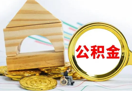 甘南离开公积金如何取出来（公积金离开了这座城市,怎么领取）