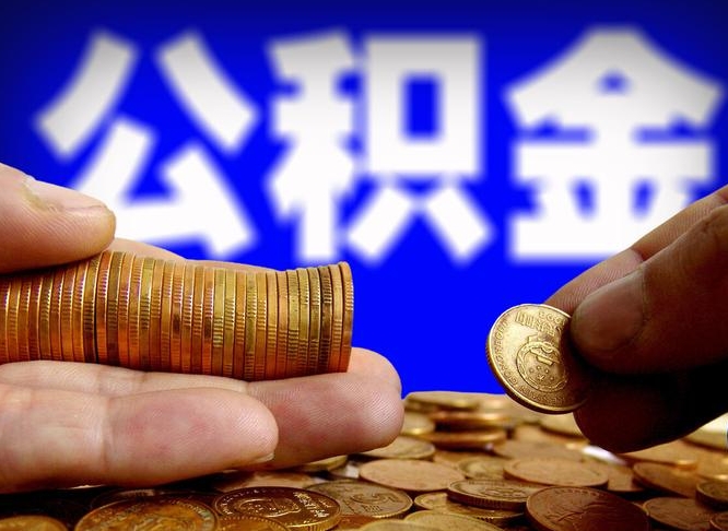 甘南离职后取公积金（离职了取住房公积金需要什么手续）